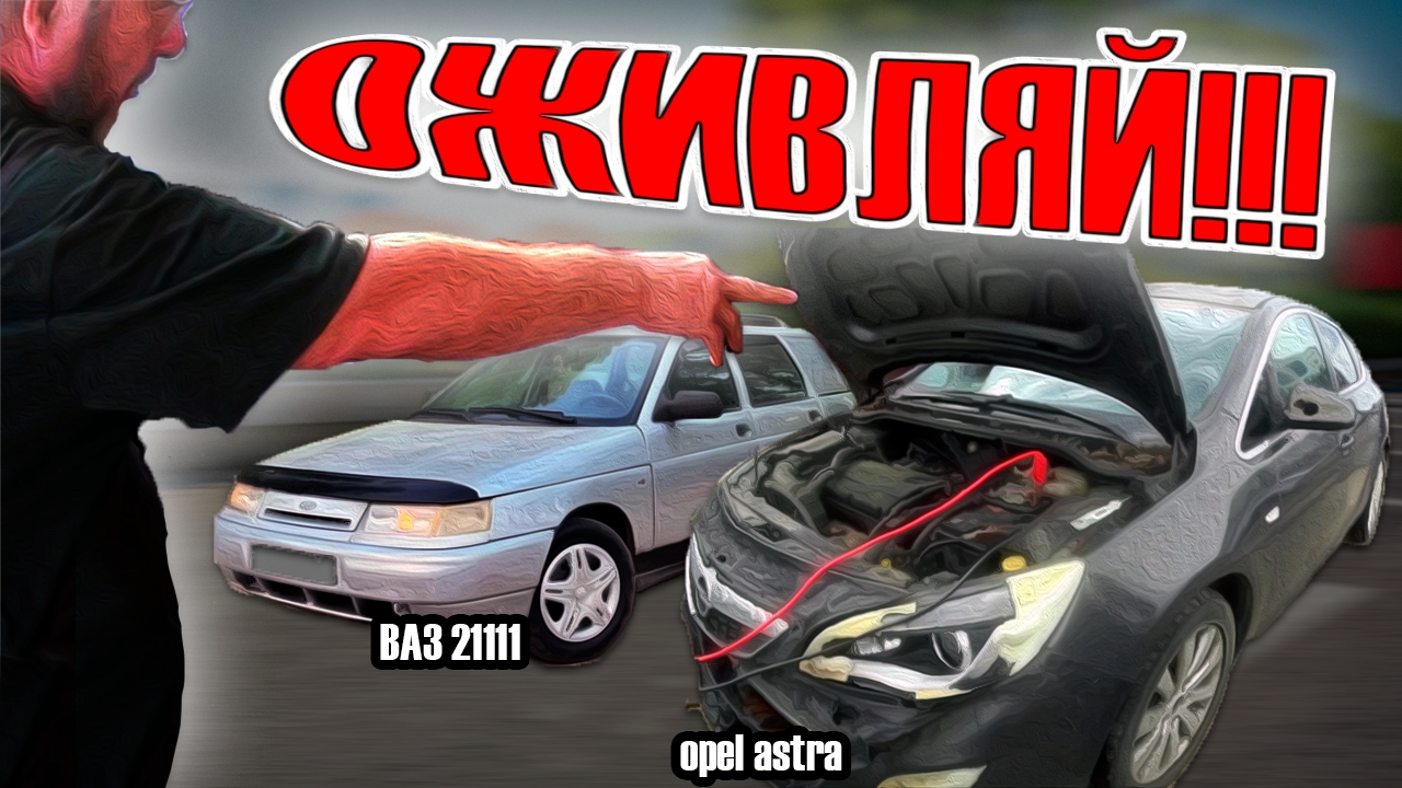 ОПЕЛЬ АСТРА.ВАЗ 2111. ВЫЕЗДНАЯ ДИАГНОСТИКА