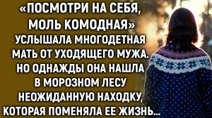 «Посмотри на себя» услышала женщина от уходящего мужа. Но однажды…