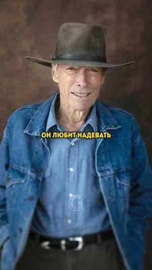 Клинт Иствуд одна из самых легендарных фигур в истории Голливуда, который радует нас в 94 года!