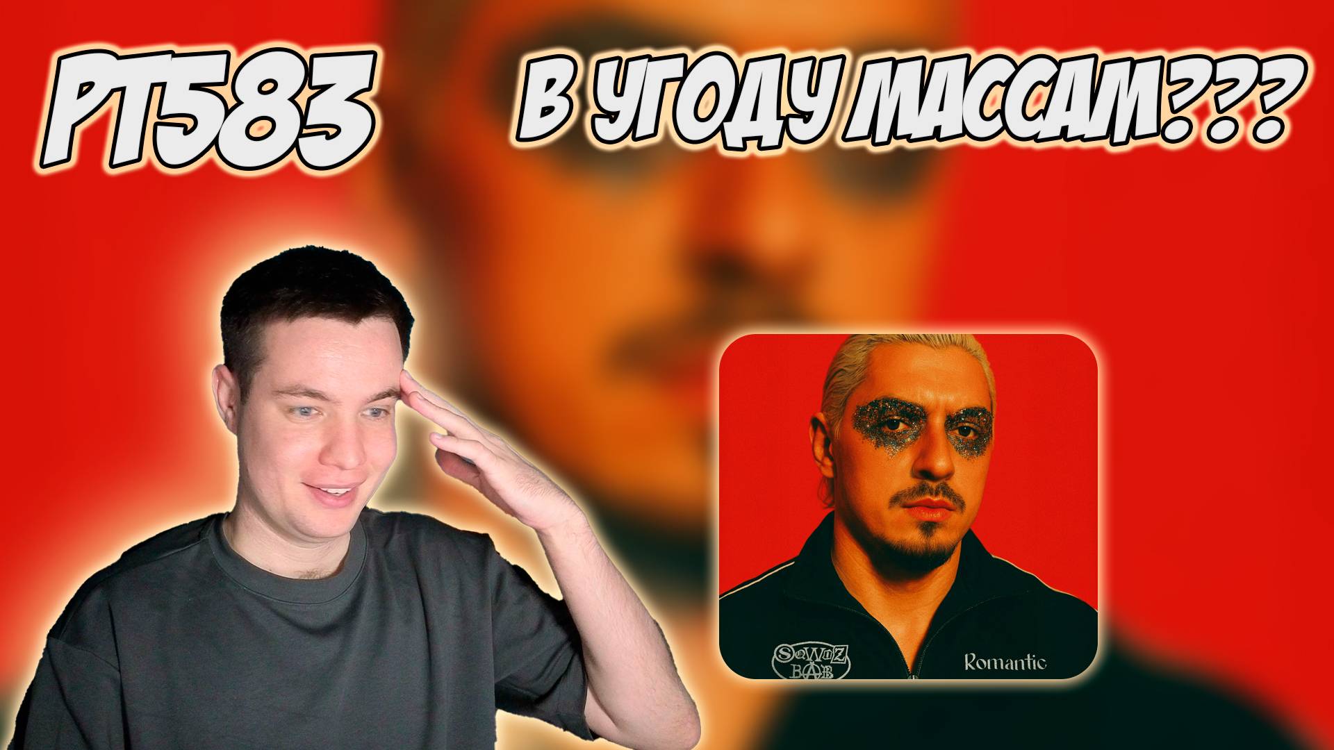 РЕАКЦИЯ НА ТРЕК SQWOZ BAB – " ROMANTIC " смотреть онлайн