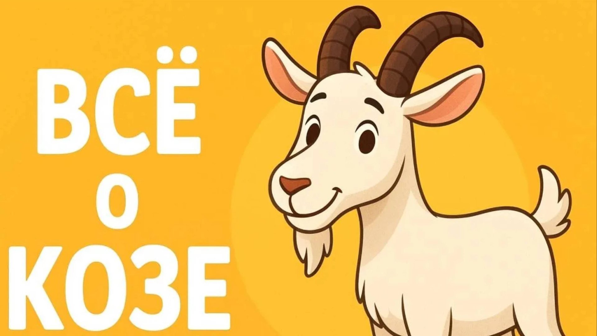 Детям о козах. Развивающее видео для детей