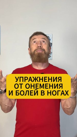 Упражнения от онемения и болей в ногах