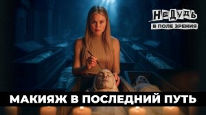 Разговор о смерти и жизни: откровенное интервью с танатопрактиком, которое изменит ваше восприятие