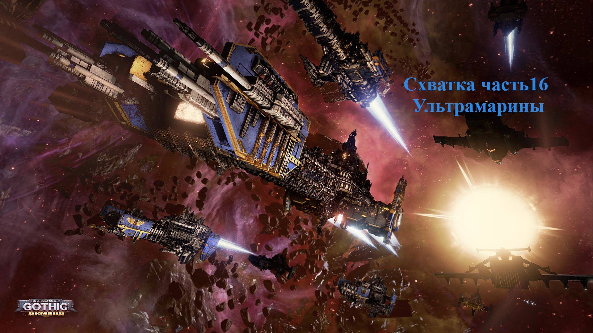 Battlefleet Gothic Armada схватка Герой Космодесант Часть 16