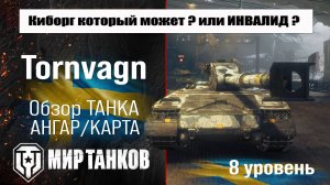 Tornvagn обзор прем танка Швеции | оборудование Торнвагн бронирование | перки Bofors Tornvagn