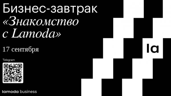 Бизнес-завтрак Lamoda 17 сентября