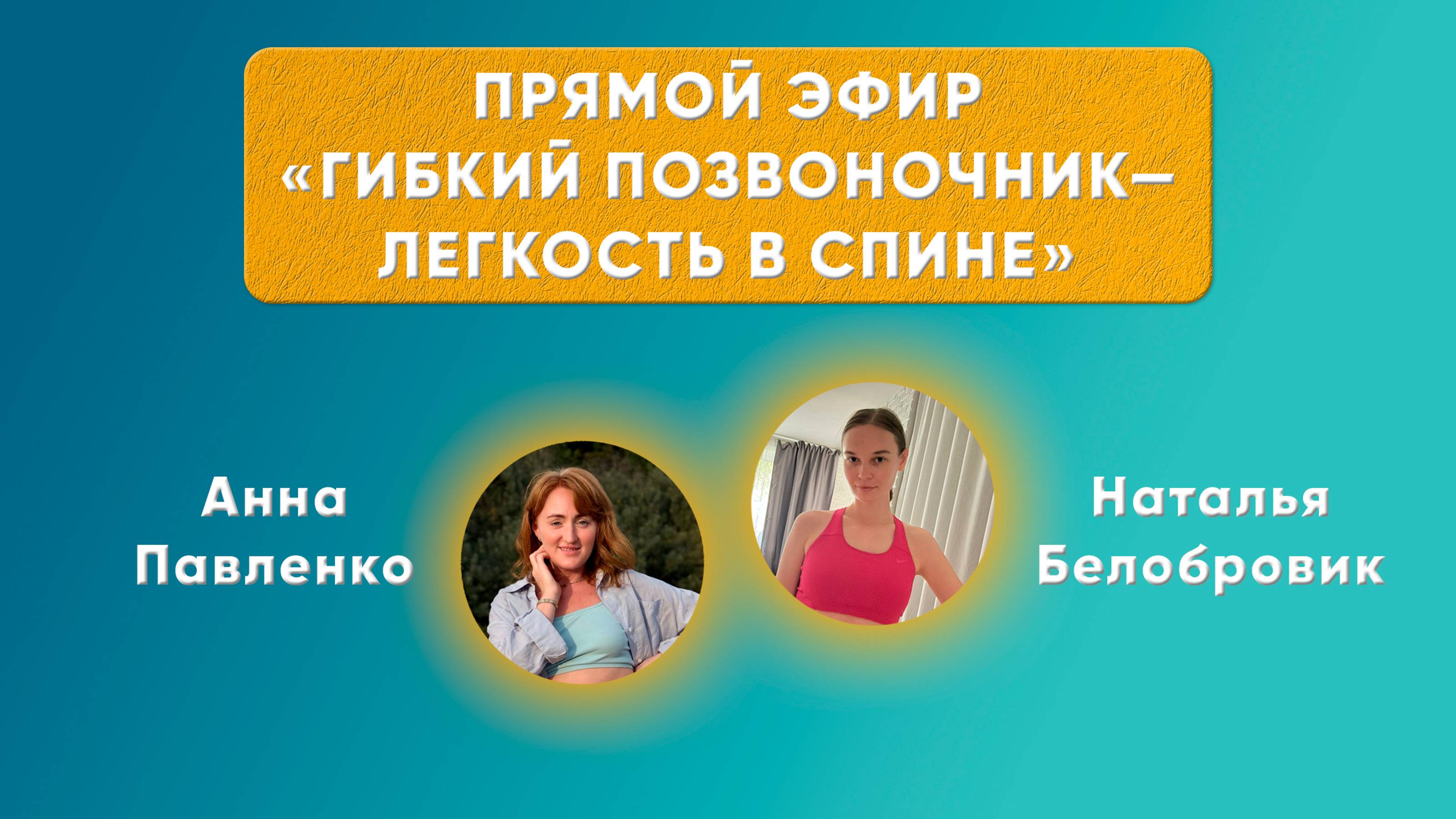 Эфир:- «Гибкий позвоночник—легкость в спине»