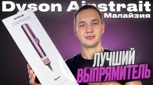 ВЫПРЯМИТЕЛЬ DYSON AIRSTRAIT HT01 MALAYSIA ОБЗОР ЛУЧШЕЙ КОПИИ МАЛАЗИЙСКОГО КАЧЕСТВА