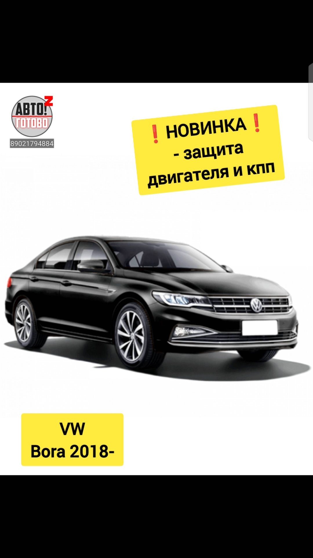 VW Bora 2018- . Защита двигателя, кпп. НОВИНКИ