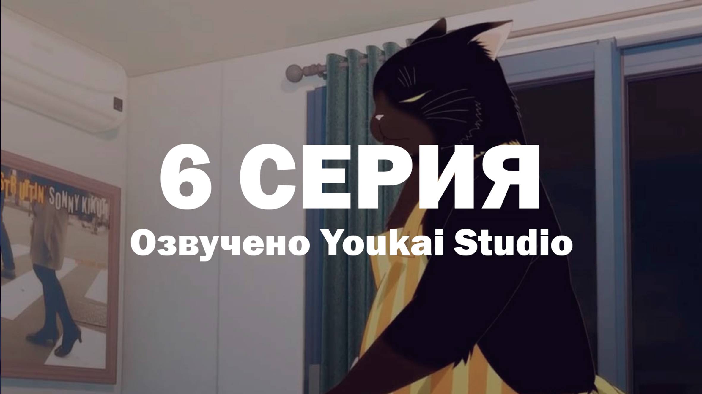 Кот, мастер на все лапки, сегодня снова грустит / Dekiru Neko wa Kyou mo Yuuutsu - 6 серия | YS