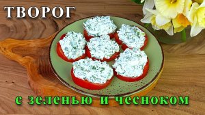 Творог с зеленью и чесноком. Закуска за 10 минут