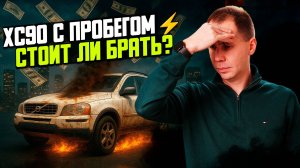 Volvo XC90 2012 с пробегом 239 000 км — большой ремонт и обзор состояния