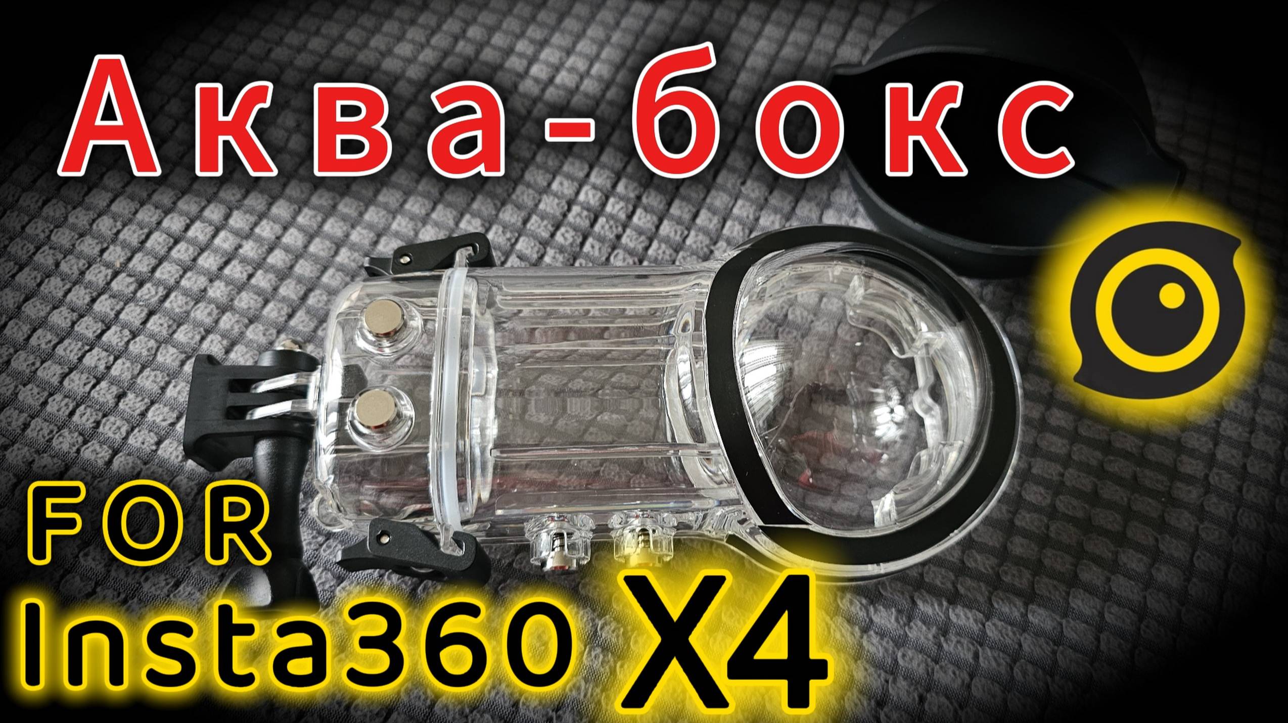 Аква-бокс для Insta360 X4 смотреть онлайн