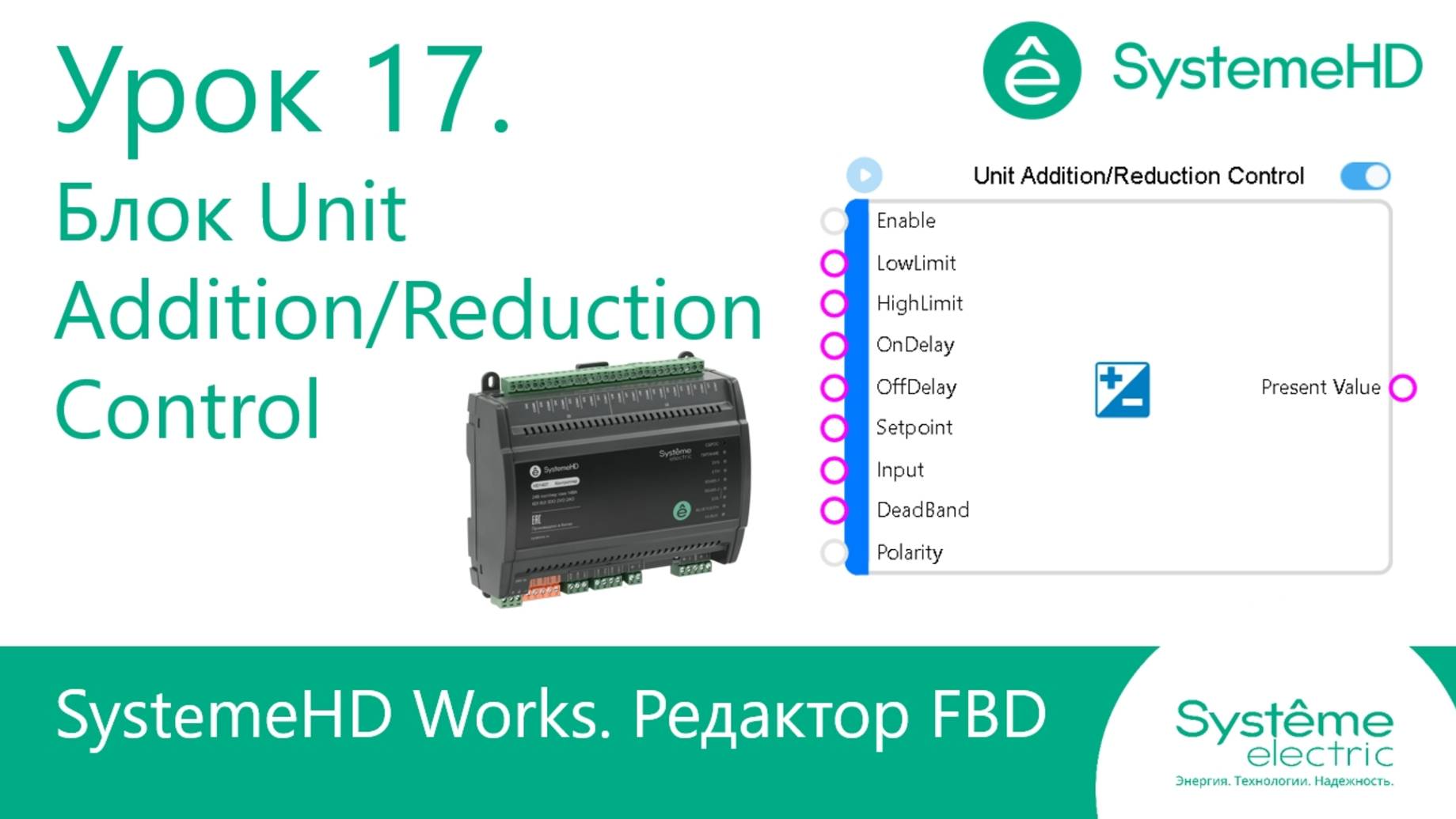 SystemeHD Works FBD. Урок 17. Блок Unit Addition/Reduction Control