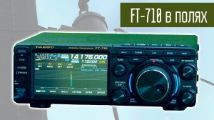 Yaesu FT-710 в полях. Продолжение обзора.