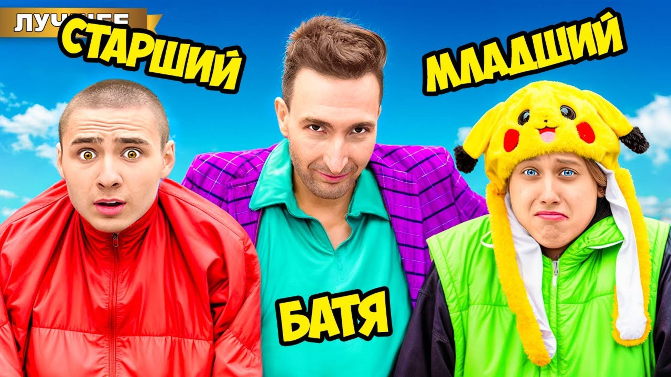 БАТЯ VS Младший БРАТ и Старший БРАТ ! смотреть онлайн