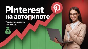 Pinterest с нуля 2026 | Создание, Продвижение, SEO и подготовка к Автоматизации Бизнес-Аккаунта