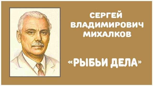 Рыбьи Дела | С. В. Михалков смотреть онлайн