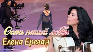 Осень нашей любви. (Елена Ереван)