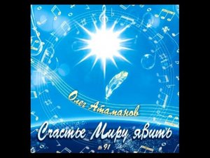 Олег Атаманов. 91. Альбом "Счастье Миру явить".