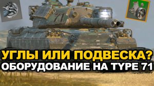Какое оборудование выбрать на Type 71 сейчас Tanks Blitz