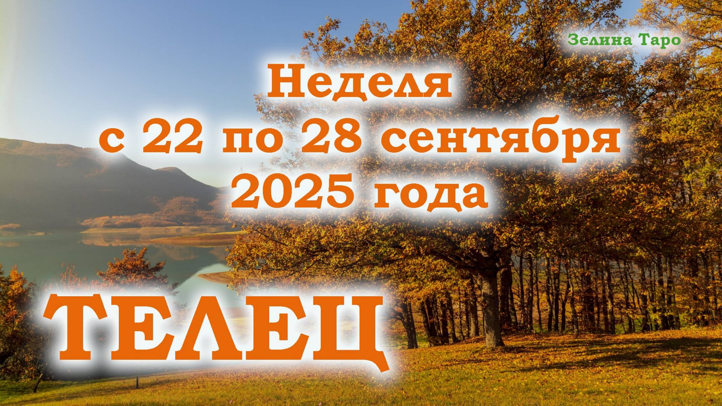 ТЕЛЕЦ | ТАРО прогноз на неделю с 22 по 28 сентября 2025 года смотреть онлайн