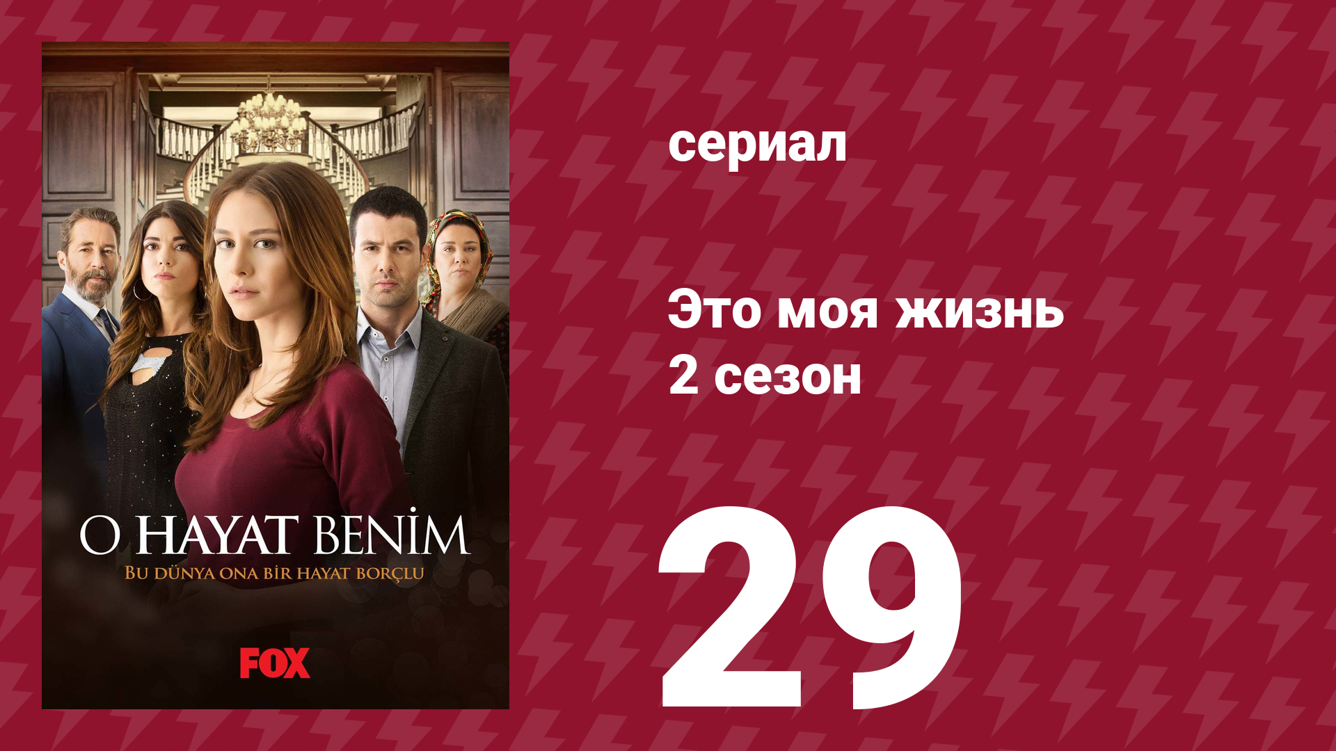 Это моя жизнь 2 сезон 29 серия (сериал, 2014)