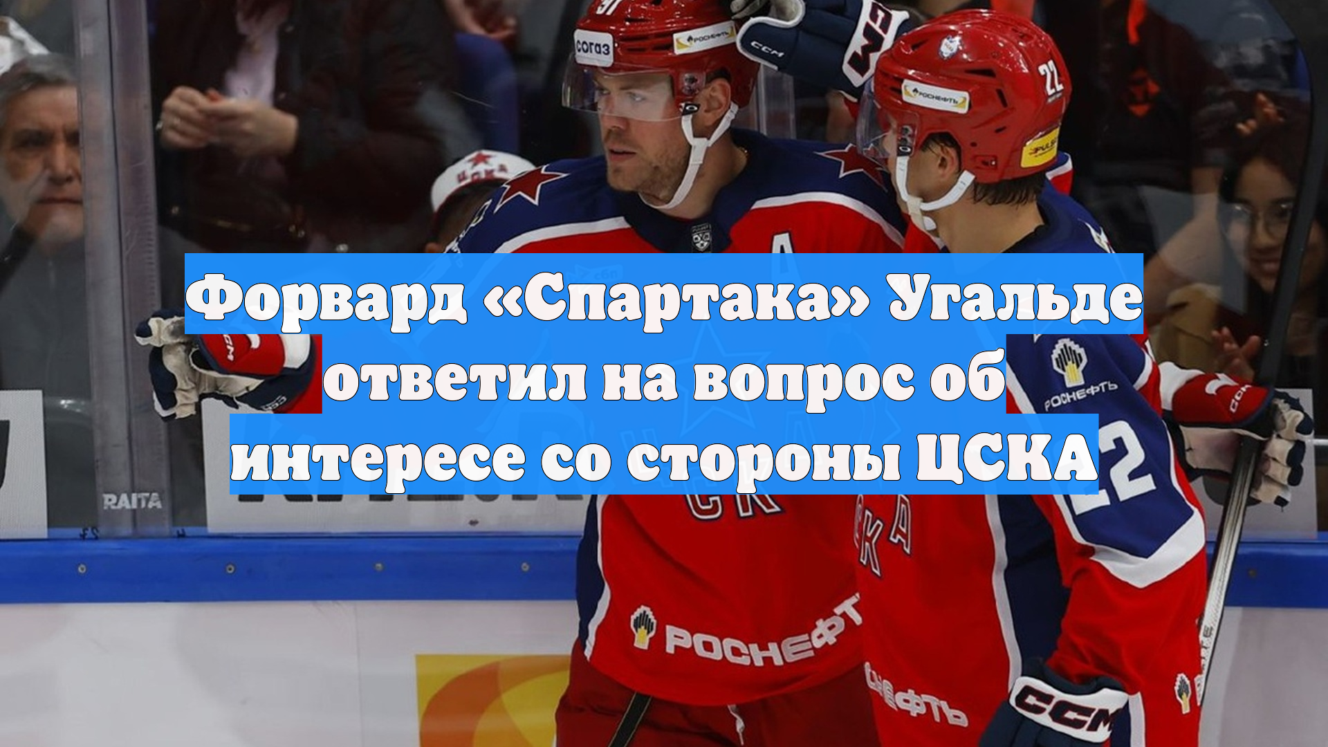 Форвард «Спартака» Угальде ответил на вопрос об интересе со стороны ЦСКА