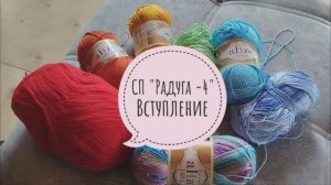✨Моё вступление в СП "Радуга-4" с Людмилой Красноперовой🌈✨