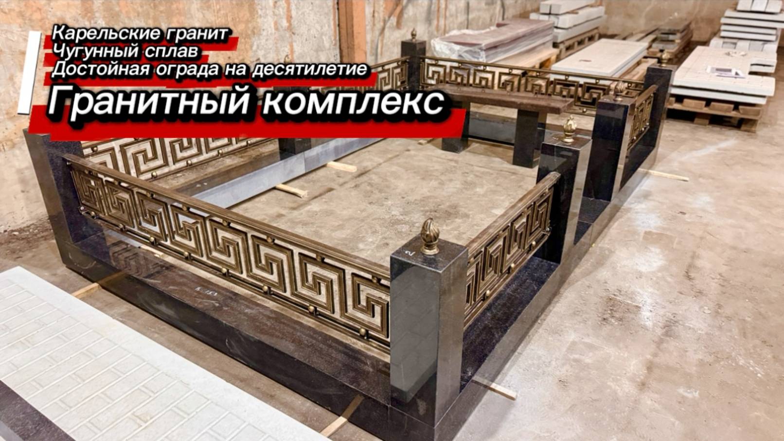 ГРАНИТНЫЙ КОМПЛЕКС С ГРЕЧЕСКИМ РИСУНКОМ. смотреть онлайн