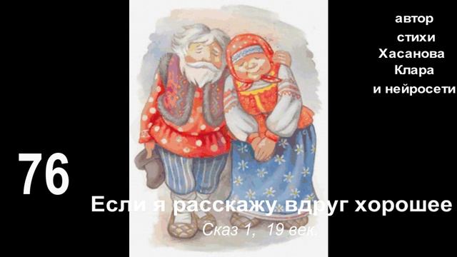 76. Сказ 1 Если я расскажу вдруг хорошее То меж нами третий стоит.