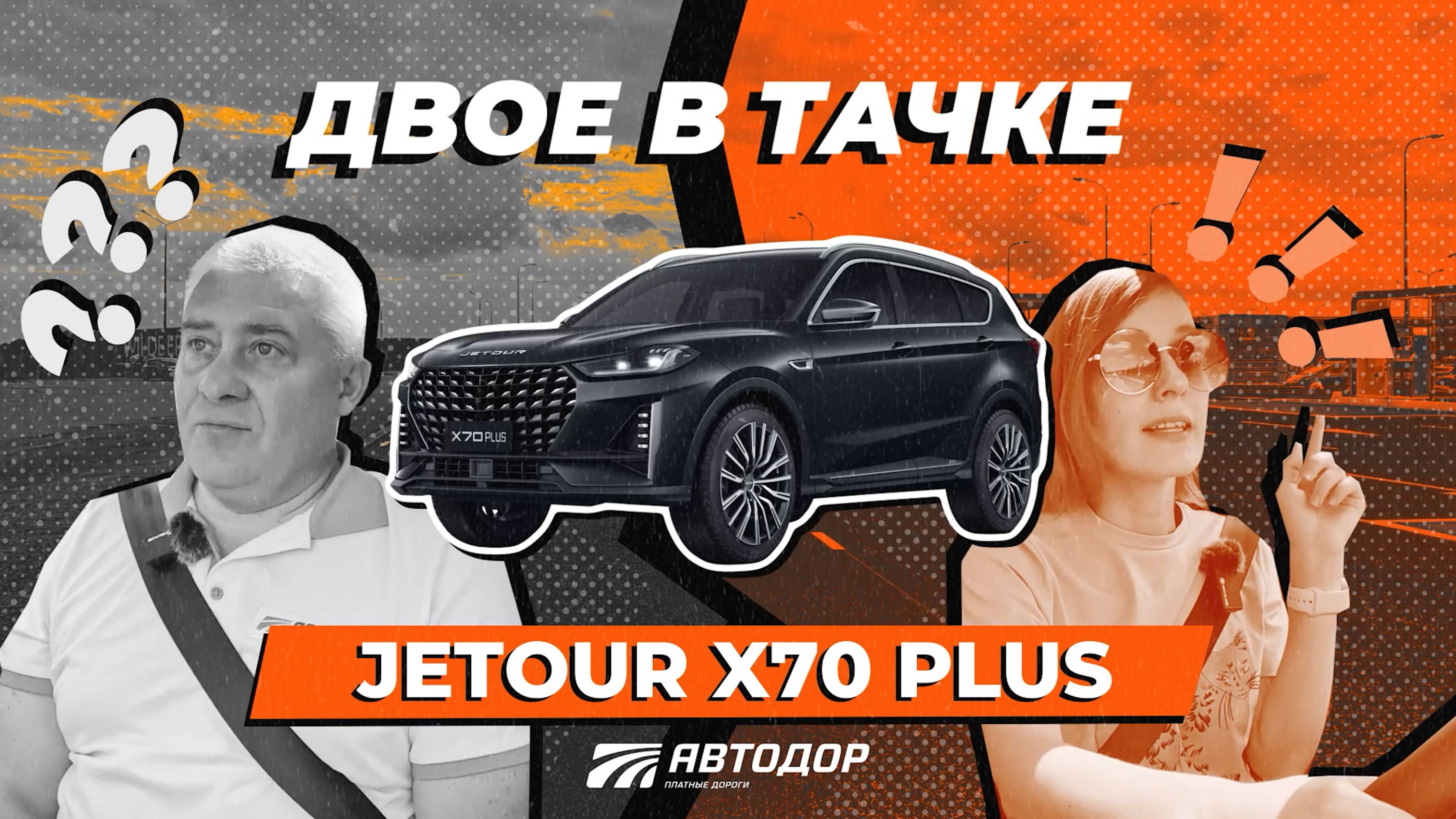 Двое в тачке. Тест-драйв Jetour X70 в поездке в Елец по М-4 «Дон» смотреть онлайн