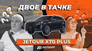 Двое в тачке. Тест-драйв Jetour X70 в поездке в Елец по М-4 «Дон»