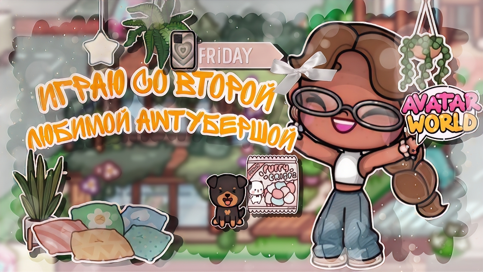 ~|Играю со второй любимой аватартубершей!^🥨🍁 _ Capy Toca _ Аватар ворлд _ Avatar World