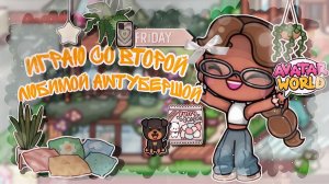 ~|Играю со второй любимой аватартубершей!^🥨🍁 _ Capy Toca _ Аватар ворлд _ Avatar World