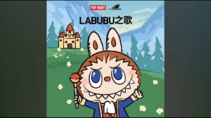 песня,Лабубу зе Monsters.