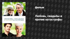 Любовь, свадьбы и прочие катастрофы (фильм, 2020)