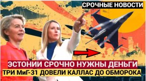 ⚡МОЛНИЯ! Прибалты в ИСТЕРИКЕ! 3 Миг-31 влетели в Эстонию — НАТО в шоке! Что скрывают