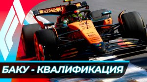 Формула 1 - Гран-При Азербайджана 2025 - Квалификация | Баку