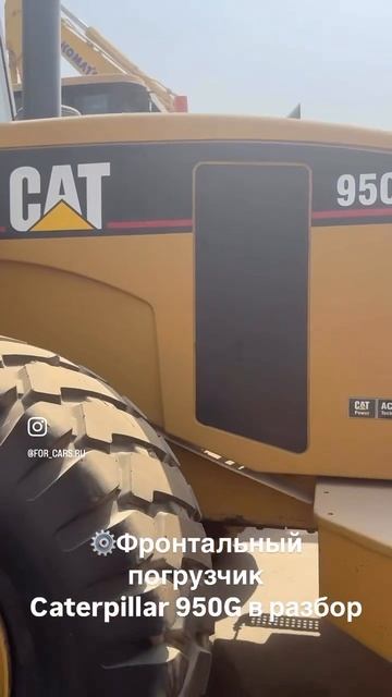 Фронтальный погрузчик Caterpillar 950G в разбор