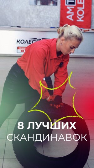 8 лучших шин-скандинавок для суровой зимы в сезоне 2025-2026