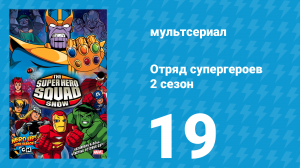 Отряд супергероев 2 сезон 19 серия (мультсериал, 2010)