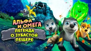 Альфа и Омега 4: Легенда о Зубастой Пещере (2014) / Alpha and Omega 4
