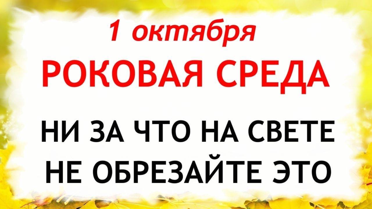 1 октября День Арины. Что нельзя делать 1 октября. Народные Традиции и приметы Дня. смотреть онлайн