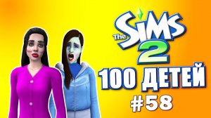 Челлендж 100 детей в Симс 2 | Жизнь налаживается #58