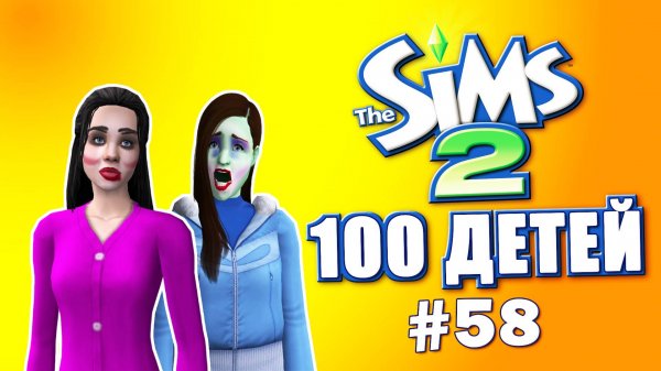 Челлендж 100 детей в Симс 2 | Жизнь налаживается #58
