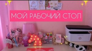 МОЙ РАБОЧИЙ СТОЛ | DESK TOUR🌸МНОГО КАНЦЕЛЯРИИ!