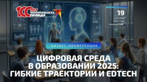«Цифровая среда в образовании 2025: гибкие траектории и Edtech» | 19.09.2025