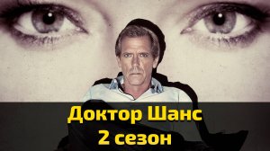 Доктор Шанс 2 сезон 3 серия / Chance