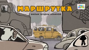 Маршрутка - Союзмультфильм HD